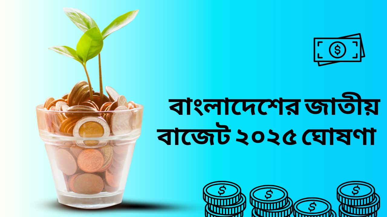 বাংলাদেশের জাতীয় বাজেট ২০২৫ ঘোষণা সংক্রান্ত সংবাদ ছবি