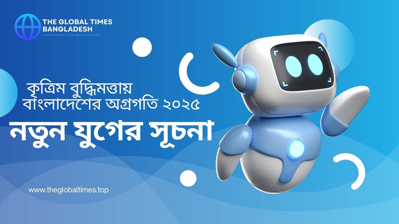 বাংলাদেশে কৃত্রিম বুদ্ধিমত্তার ব্যবহার