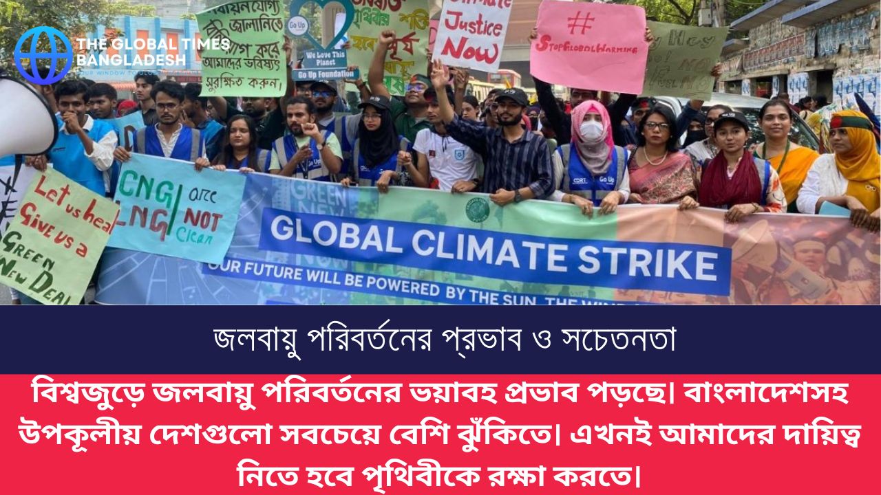 জলবায়ু পরিবর্তনের প্রভাব ও সচেতনতা