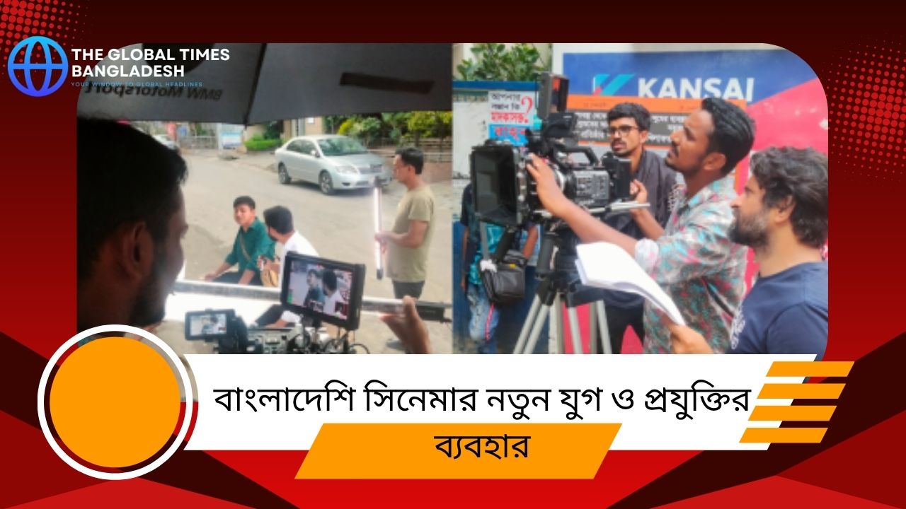 বাংলাদেশি সিনেমার নতুন যুগ ও প্রযুক্তির ব্যবহার