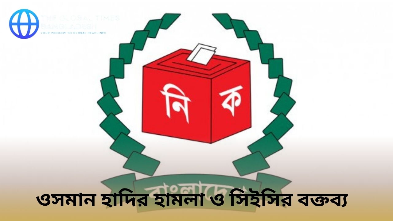 Election Commission clarifies CEC statement over Osman Hadi shooting incident in Bangladesh.
